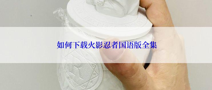  如何下载火影忍者国语版全集