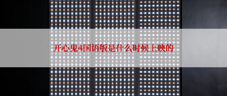 开心鬼4国语版是什么时候上映的
