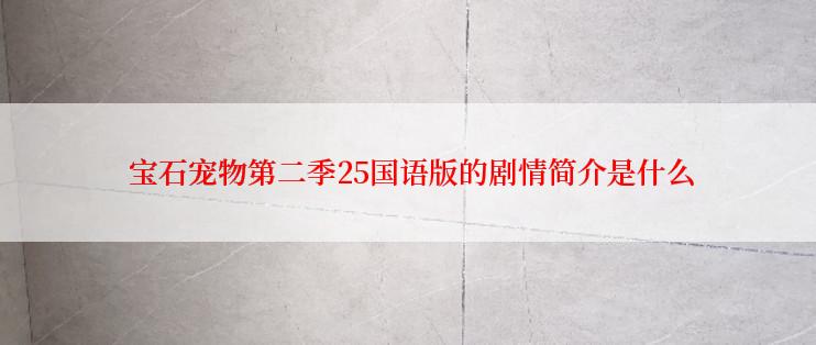 宝石宠物第二季25国语版的剧情简介是什么