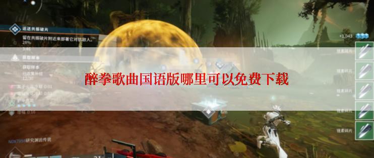 醉拳歌曲国语版哪里可以免费下载