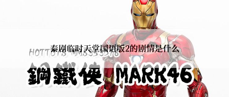 泰剧临时天堂国语版2的剧情是什么