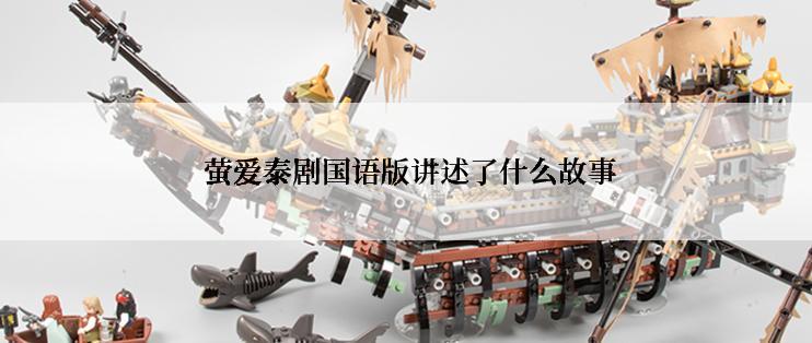  萤爱泰剧国语版讲述了什么故事