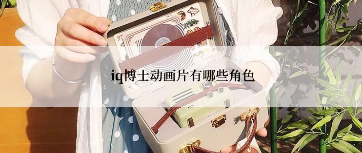  iq博士动画片有哪些角色