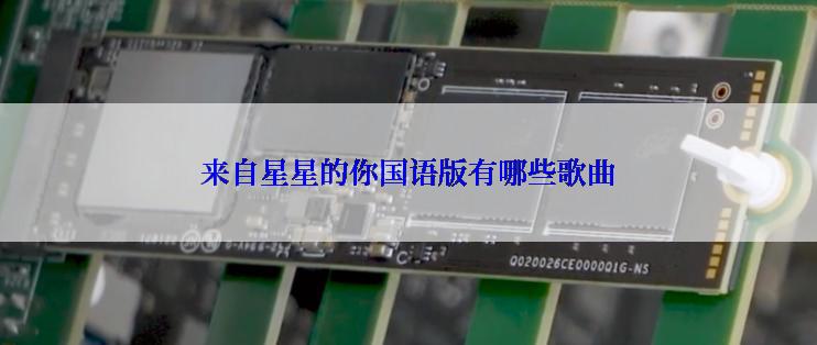 来自星星的你国语版有哪些歌曲
