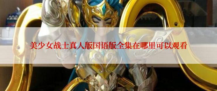 美少女战士真人版国语版全集在哪里可以观看