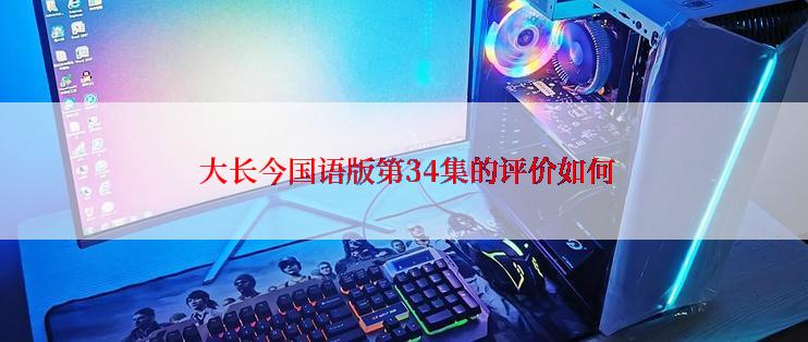  大长今国语版第34集的评价如何