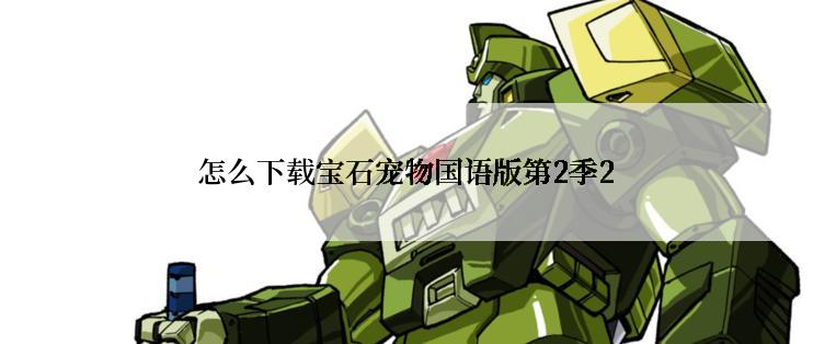怎么下载宝石宠物国语版第2季2