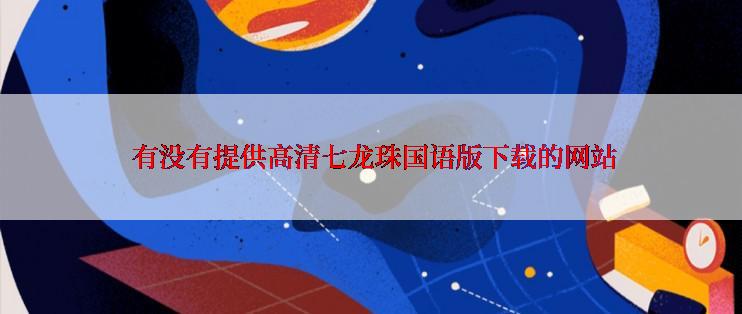  有没有提供高清七龙珠国语版下载的网站