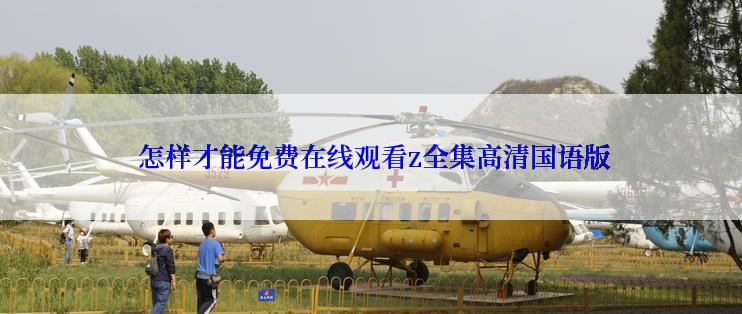  怎样才能免费在线观看z全集高清国语版