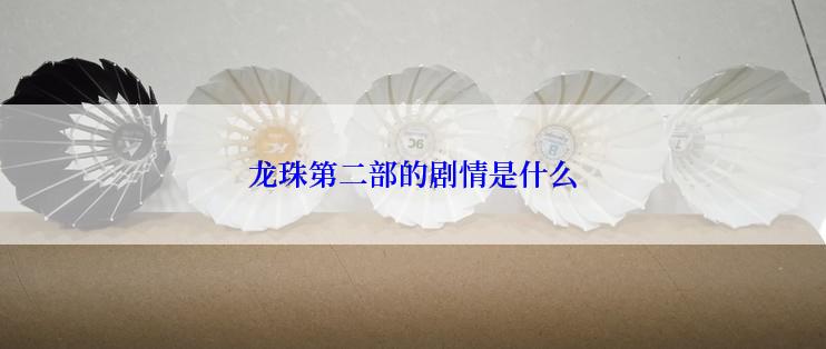 龙珠第二部的剧情是什么