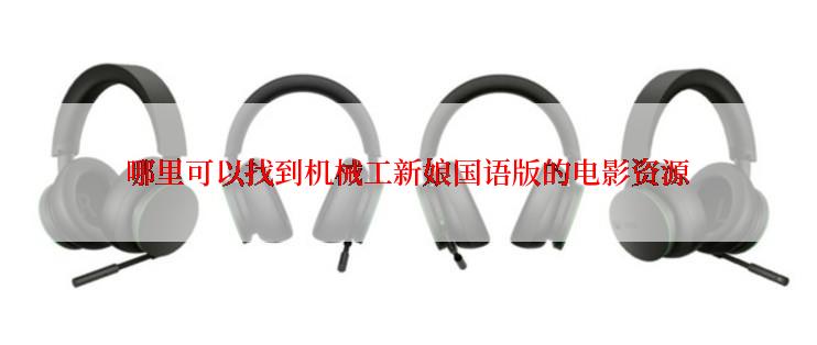 哪里可以找到机械工新娘国语版的电影资源