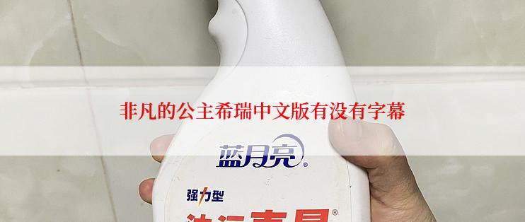 非凡的公主希瑞中文版有没有字幕