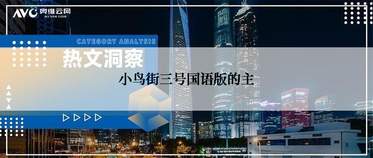 小鸟街三号国语版的主