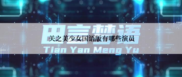 关之美少女国语版有哪些演员