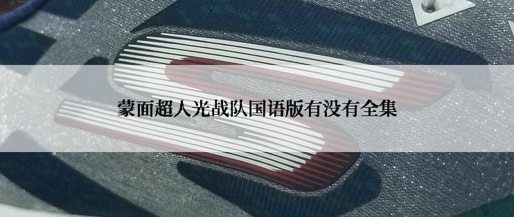 蒙面超人光战队国语版有没有全集