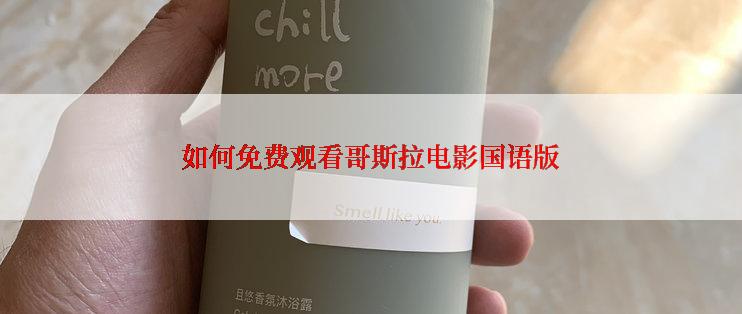 如何免费观看哥斯拉电影国语版