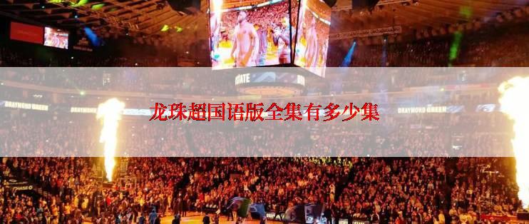 龙珠超国语版全集有多少集