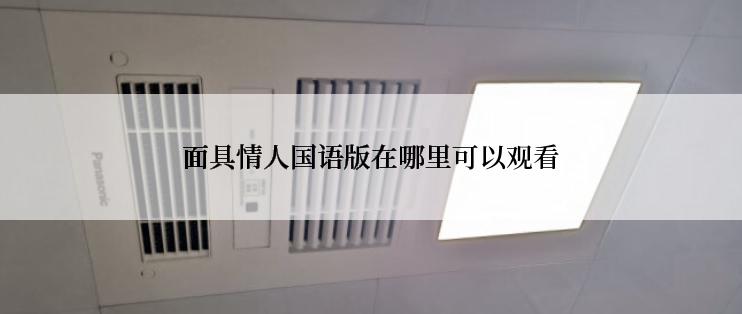 面具情人国语版在哪里可以观看