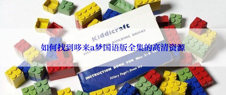 如何找到哆来a梦国语版全集的高清资源