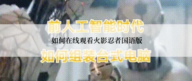  如何在线观看火影忍者国语版