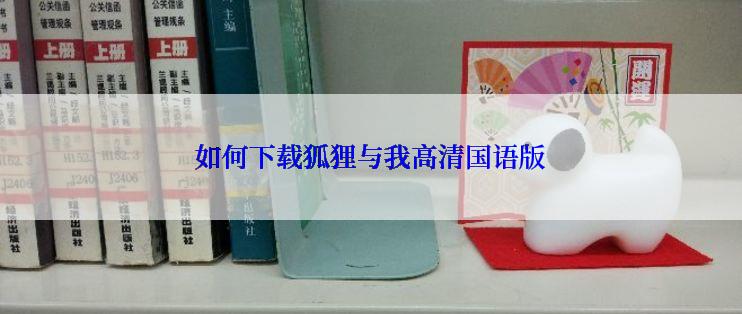 如何下载狐狸与我高清国语版