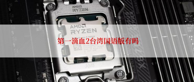  第一滴血2台湾国语版有吗