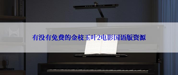 有没有免费的金枝玉叶2电影国语版资源