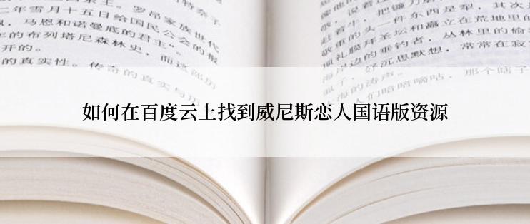 如何在百度云上找到威尼斯恋人国语版资源