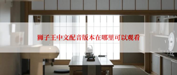 狮子王中文配音版本在哪里可以观看