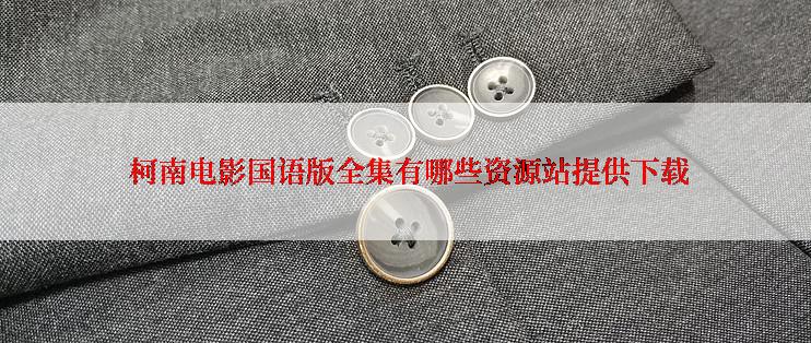  柯南电影国语版全集有哪些资源站提供下载