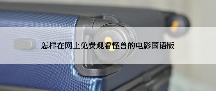 怎样在网上免费观看怪兽的电影国语版