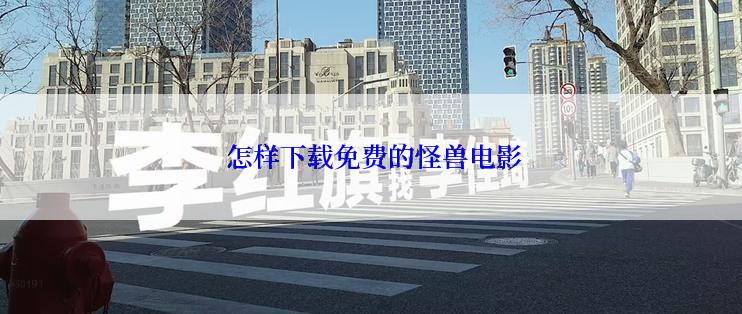  怎样下载免费的怪兽电影