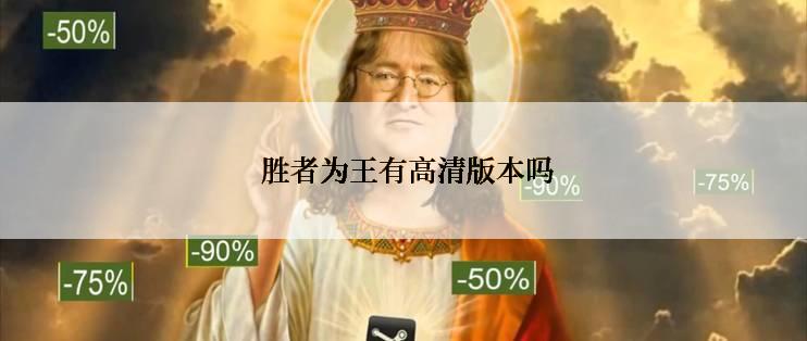 胜者为王有高清版本吗