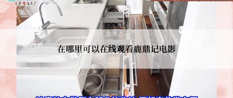 在哪里可以在线观看鹿鼎记电影