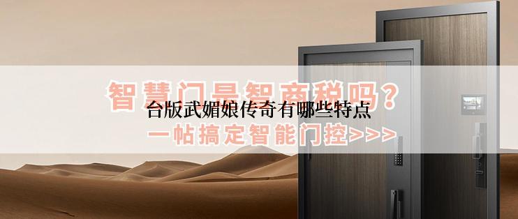 台版武媚娘传奇有哪些特点