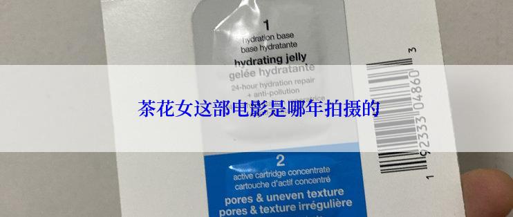  茶花女这部电影是哪年拍摄的