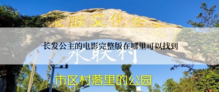  长发公主的电影完整版在哪里可以找到