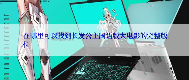  在哪里可以找到长发公主国语版大电影的完整版本