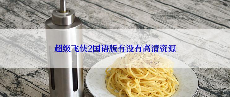 超级飞侠2国语版有没有高清资源
