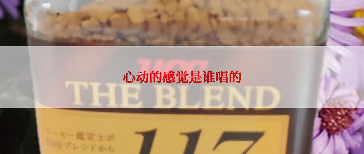 心动的感觉是谁唱的