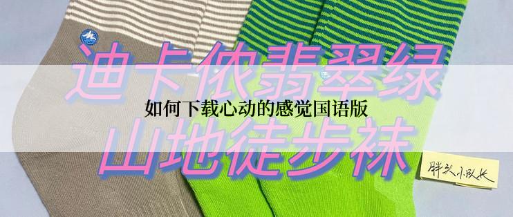 如何下载心动的感觉国语版