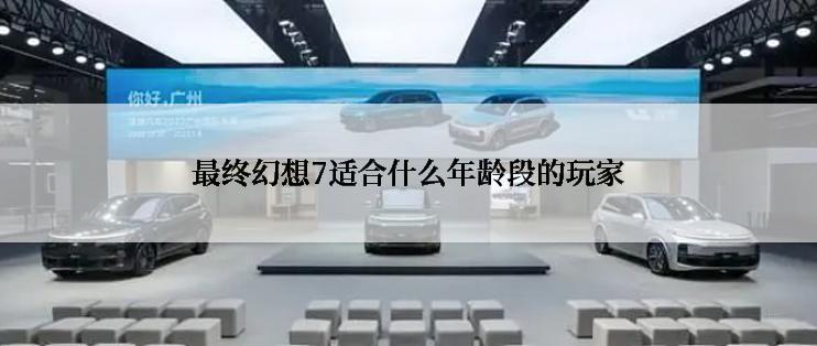 最终幻想7适合什么年龄段的玩家