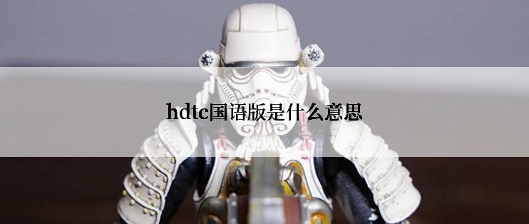 hdtc国语版是什么意思