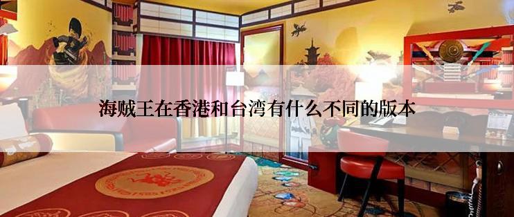 海贼王在香港和台湾有什么不同的版本