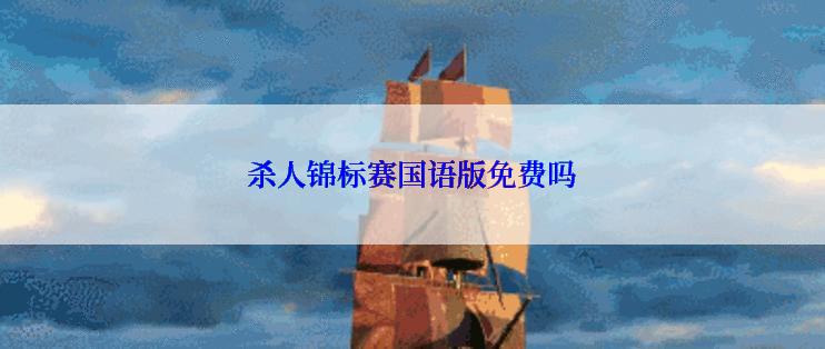 杀人锦标赛国语版免费吗
