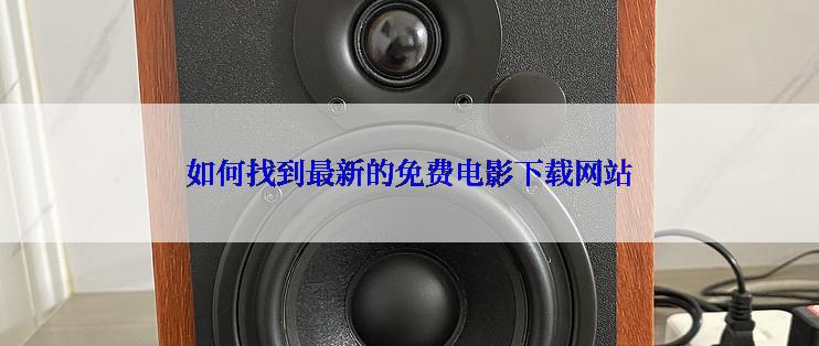 如何找到最新的免费电影下载网站