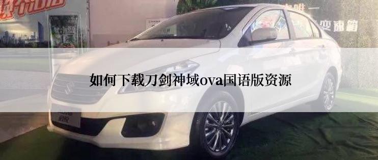  如何下载刀剑神域ova国语版资源