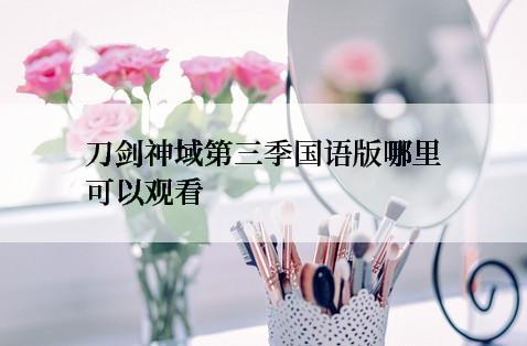 刀剑神域第三季国语版哪里可以观看