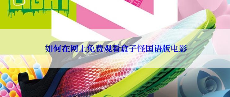  如何在网上免费观看盒子怪国语版电影