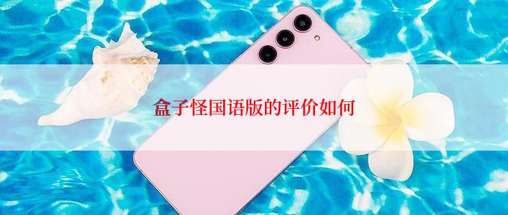 盒子怪国语版的评价如何